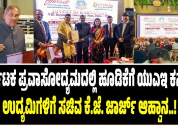 ಕರ್ನಾಟಕ ಪ್ರವಾಸೋದ್ಯಮದಲ್ಲಿ ಹೂಡಿಕೆಗೆ ಯುಎಇ ಕನ್ನಡಿಗ ಉದ್ಯಮಿಗಳಿಗೆ ಸಚಿವ ಕೆ.ಜೆ. ಜಾರ್ಜ್ ಆಹ್ವಾನ..