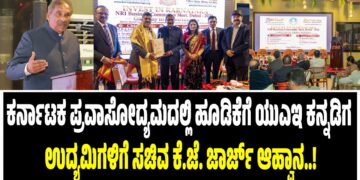ಕರ್ನಾಟಕ ಪ್ರವಾಸೋದ್ಯಮದಲ್ಲಿ ಹೂಡಿಕೆಗೆ ಯುಎಇ ಕನ್ನಡಿಗ ಉದ್ಯಮಿಗಳಿಗೆ ಸಚಿವ ಕೆ.ಜೆ. ಜಾರ್ಜ್ ಆಹ್ವಾನ..