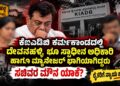 ದಾಖಲೆಗಳಿದ್ದರೂ ಕ್ರಮವಿಲ್ಲವೇ? ಕೆಐಎಡಿಬಿ ಪ್ರಕರಣದಲ್ಲಿ ಸಚಿವರ ಮೌನಕ್ಕೆ ಕಾರಣವೇನು?