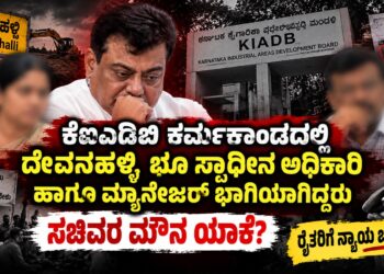 ದಾಖಲೆಗಳಿದ್ದರೂ ಕ್ರಮವಿಲ್ಲವೇ? ಕೆಐಎಡಿಬಿ ಪ್ರಕರಣದಲ್ಲಿ ಸಚಿವರ ಮೌನಕ್ಕೆ ಕಾರಣವೇನು?