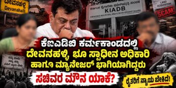 ದಾಖಲೆಗಳಿದ್ದರೂ ಕ್ರಮವಿಲ್ಲವೇ? ಕೆಐಎಡಿಬಿ ಪ್ರಕರಣದಲ್ಲಿ ಸಚಿವರ ಮೌನಕ್ಕೆ ಕಾರಣವೇನು?