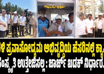ಕರಾವಳಿ ಪ್ರವಾಸೋದ್ಯಮ ಅಭಿವೃದ್ಧಿಯ ಹೆಸರಿನಲ್ಲಿ ಕ್ಯಾಸಿನೋ ಸಂಸ್ಕೃತಿ ಉತ್ತೇಜಿಸಲ್ಲ : ಜಾರ್ಜ್‌ ಖಡಕ್‌ ನಿರ್ಧಾರ..!