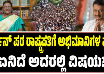 ದರ್ಶನ್ ಪರ ರಾಷ್ಟ್ರಪತಿಗೆ ಅಭಿಮಾನಿಗಳ ಪತ್ರ! ಏನಿದೆ ಅದರಲ್ಲಿ ವಿಷಯ ?