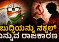 ಬುದ್ಧಿಯನ್ನು ನಕ್ಸಲ್ ಎನ್ನುವ ರಾಜಕಾರಣ