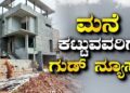 ಬೆಂಗಳೂರಿನಲ್ಲಿ ಮನೆ ಕಟ್ಟುವವರಿಗೆ ಗುಡ್ನ್ಯೂಸ್ ಇಲ್ಲಿದೆ
