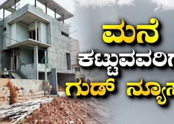 ಬೆಂಗಳೂರಿನಲ್ಲಿ ಮನೆ ಕಟ್ಟುವವರಿಗೆ ಗುಡ್ನ್ಯೂಸ್ ಇಲ್ಲಿದೆ