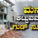 ಬೆಂಗಳೂರಿನಲ್ಲಿ ಮನೆ ಕಟ್ಟುವವರಿಗೆ ಗುಡ್ನ್ಯೂಸ್ ಇಲ್ಲಿದೆ