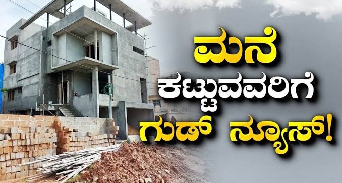 ಬೆಂಗಳೂರಿನಲ್ಲಿ ಮನೆ ಕಟ್ಟುವವರಿಗೆ ಗುಡ್ನ್ಯೂಸ್ ಇಲ್ಲಿದೆ