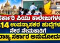 ಸರ್ಕಾರಿ ಪಿಯು ಕಾಲೇಜುಗಳಲ್ಲಿ 814 ಉಪನ್ಯಾಸಕರ ಹುದ್ದೆಗಳ ನೇರ ನೇಮಕಾತಿಗೆ ರಾಜ್ಯ ಸರ್ಕಾರ ಅನುಮೋದನೆ