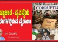 ಭ್ರಷ್ಟಾಚಾರ – ವ್ಯವಸ್ಥೆಯ ಬೇರುಗಳಲ್ಲಿರುವ ವೈರಾಣು