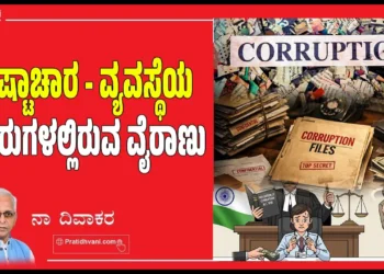 ಭ್ರಷ್ಟಾಚಾರ – ವ್ಯವಸ್ಥೆಯ ಬೇರುಗಳಲ್ಲಿರುವ ವೈರಾಣು