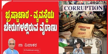 ಭ್ರಷ್ಟಾಚಾರ – ವ್ಯವಸ್ಥೆಯ ಬೇರುಗಳಲ್ಲಿರುವ ವೈರಾಣು