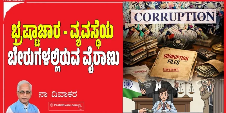 ಭ್ರಷ್ಟಾಚಾರ – ವ್ಯವಸ್ಥೆಯ ಬೇರುಗಳಲ್ಲಿರುವ ವೈರಾಣು