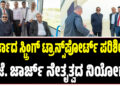 ಶಾರ್ಜಾದ ಸ್ಟ್ರಿಂಗ್ ಟ್ರಾನ್ಸ್ಪೋರ್ಟ್ ಪರಿಶೀಲನೆ..! ಕೆ.ಜೆ. ಜಾರ್ಜ್ ನೇತೃತ್ವದ ನಿಯೋಗ
