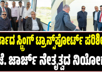 ಶಾರ್ಜಾದ ಸ್ಟ್ರಿಂಗ್ ಟ್ರಾನ್ಸ್ಪೋರ್ಟ್ ಪರಿಶೀಲನೆ..! ಕೆ.ಜೆ. ಜಾರ್ಜ್ ನೇತೃತ್ವದ ನಿಯೋಗ