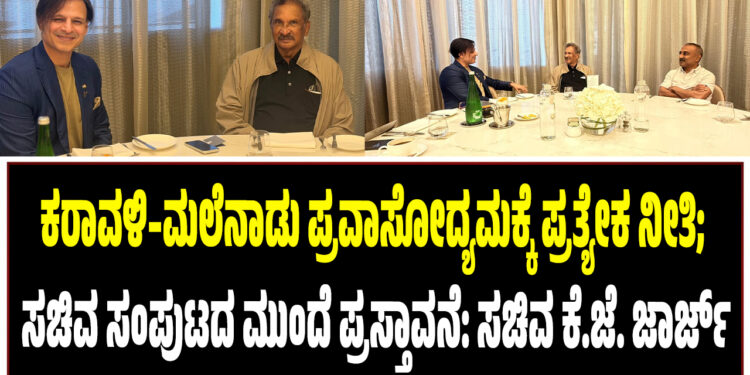 ಕರಾವಳಿ–ಮಲೆನಾಡು ಪ್ರವಾಸೋದ್ಯಮಕ್ಕೆ ಪ್ರತ್ಯೇಕ ನೀತಿ; ಸಚಿವ ಸಂಪುಟದ ಮುಂದೆ ಪ್ರಸ್ತಾವನೆ: ಸಚಿವ ಕೆ.ಜೆ. ಜಾರ್ಜ್‌