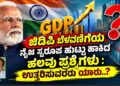 ಜಿಡಿಪಿ ಬೆಳವಣಿಗೆಯ ನೈಜ ಸ್ವರೂಪ ಹುಟ್ಟು ಹಾಕಿದ ಹಲವು ಪ್ರಶ್ನೆಗಳು : ಉತ್ತರಿಸುವರರು ಯಾರು..?