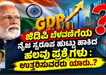 ಜಿಡಿಪಿ ಬೆಳವಣಿಗೆಯ ನೈಜ ಸ್ವರೂಪ ಹುಟ್ಟು ಹಾಕಿದ ಹಲವು ಪ್ರಶ್ನೆಗಳು : ಉತ್ತರಿಸುವರರು ಯಾರು..?