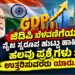 ಜಿಡಿಪಿ ಬೆಳವಣಿಗೆಯ ನೈಜ ಸ್ವರೂಪ ಹುಟ್ಟು ಹಾಕಿದ ಹಲವು ಪ್ರಶ್ನೆಗಳು : ಉತ್ತರಿಸುವರರು ಯಾರು..?