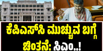 KPSC ಮುಚ್ಚುವ ಬಗ್ಗೆ ಚಿಂತನೆ : ಸಿಎಂ ಡಿ.ಕೆ ಶಿವಕುಮಾರ್ ಮಹತ್ವದ ಹೇಳಿಕೆ