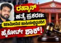 ರಹ್ಮಾನ್ ಹತ್ಯೆ ಪ್ರಕರಣ: ಜಾಮೀನಿನ ಖುಷಿಯಲ್ಲಿದ್ದವರಿಗೆ ಹೈಕೋರ್ಟ್ ಶಾಕ್!