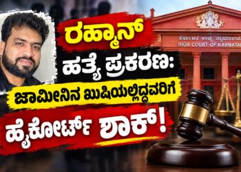 ರಹ್ಮಾನ್ ಹತ್ಯೆ ಪ್ರಕರಣ: ಜಾಮೀನಿನ ಖುಷಿಯಲ್ಲಿದ್ದವರಿಗೆ ಹೈಕೋರ್ಟ್ ಶಾಕ್!
