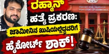 ರಹ್ಮಾನ್ ಹತ್ಯೆ ಪ್ರಕರಣ: ಜಾಮೀನಿನ ಖುಷಿಯಲ್ಲಿದ್ದವರಿಗೆ ಹೈಕೋರ್ಟ್ ಶಾಕ್!