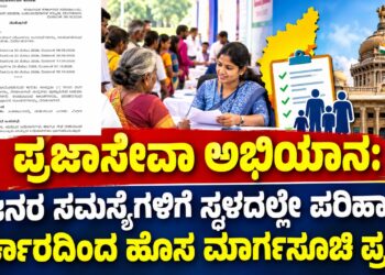 Praja Seva Abhiyana On-the-spot solutions for people's problemsa new guidelines issued by the government