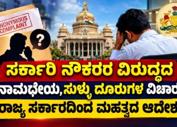 Government Employees Inquiry into Anonymous, False Complaints Against Government Employees: Significant Order from the State Government