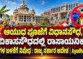 Ban on the use of chemical colors at Vidhana Soudha and Vikasa Soudha for Ayudha Puja: State Government issues order | Ayudha Puja