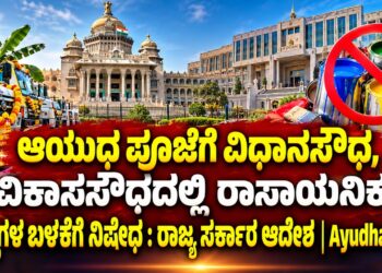 Ban on the use of chemical colors at Vidhana Soudha and Vikasa Soudha for Ayudha Puja: State Government issues order | Ayudha Puja