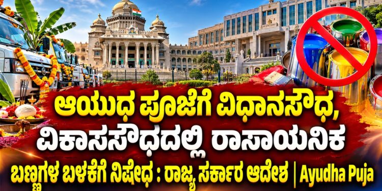 Ban on the use of chemical colors at Vidhana Soudha and Vikasa Soudha for Ayudha Puja: State Government issues order | Ayudha Puja