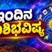 Daily Horoscope (October 9, 2026): A favorable phase (Shukra Dasha) awaits signs including Aries and Leo; here are the complete predictions for all twelve zodiac signs!