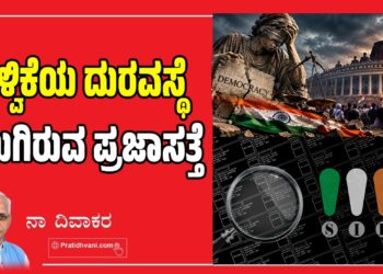 ಆಳ್ವಿಕೆಯ ದುರವಸ್ಥೆ ನಲುಗಿರುವ ಪ್ರಜಾಸತ್ತೆ..