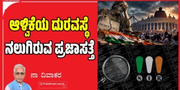 ಆಳ್ವಿಕೆಯ ದುರವಸ್ಥೆ ನಲುಗಿರುವ ಪ್ರಜಾಸತ್ತೆ..