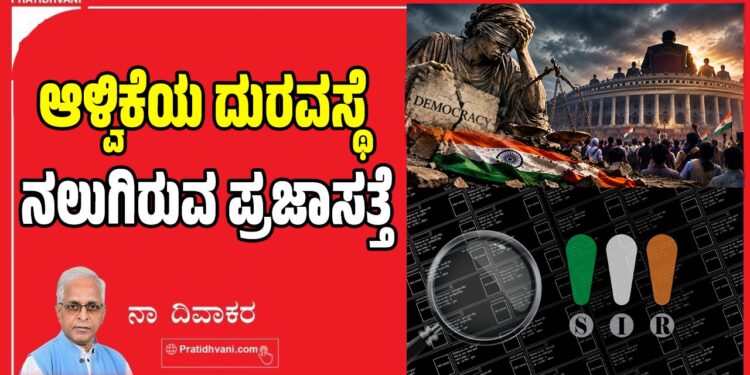 ಆಳ್ವಿಕೆಯ ದುರವಸ್ಥೆ ನಲುಗಿರುವ ಪ್ರಜಾಸತ್ತೆ..