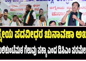 ಆಗ್ನೇಯ ಪದವೀಧರ ಚುನಾವಣಾ ಅಖಾಡ : ಶಶಿ ಹುಲಿಕುಂಟೆಮಠ ಗೆಲುವು ಪಕ್ಕಾ ಎಂದ ಡಿಸಿಎಂ ಪರಮೇಶ್ವರ್..!