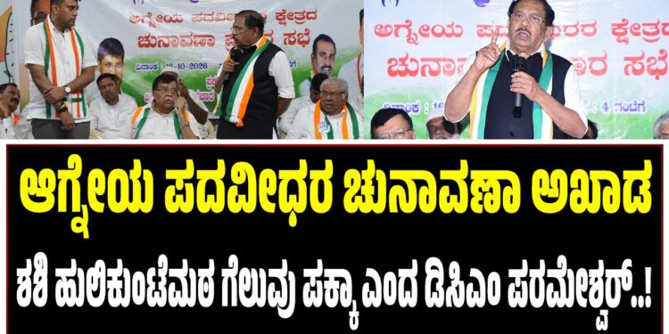 ಆಗ್ನೇಯ ಪದವೀಧರ ಚುನಾವಣಾ ಅಖಾಡ : ಶಶಿ ಹುಲಿಕುಂಟೆಮಠ ಗೆಲುವು ಪಕ್ಕಾ ಎಂದ ಡಿಸಿಎಂ ಪರಮೇಶ್ವರ್..!