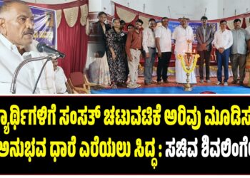 ವಿದ್ಯಾರ್ಥಿಗಳಿಗೆ ಸಂಸತ್ ಚಟುವಟಿಕೆ ಅರಿವು ಮೂಡಿಸಲು 20 ವರ್ಷದ ಅನುಭವ ಧಾರೆ ಎರೆಯಲು ಸಿದ್ಧ : ಸಚಿವ ಶಿವಲಿಂಗೇಗೌಡ