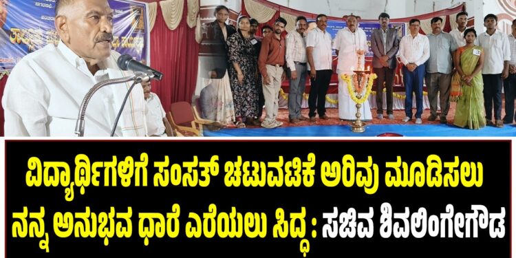 ವಿದ್ಯಾರ್ಥಿಗಳಿಗೆ ಸಂಸತ್ ಚಟುವಟಿಕೆ ಅರಿವು ಮೂಡಿಸಲು 20 ವರ್ಷದ ಅನುಭವ ಧಾರೆ ಎರೆಯಲು ಸಿದ್ಧ : ಸಚಿವ ಶಿವಲಿಂಗೇಗೌಡ