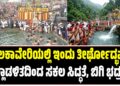 ತಲಕಾವೇರಿಯಲ್ಲಿ ಇಂದು ತೀರ್ಥೋದ್ಭವ : ಜಿಲ್ಲಾಡಳಿತದಿಂದ ಸಕಲ ಸಿದ್ಧತೆ, ಬಿಗಿ ಭದ್ರತೆ..!
