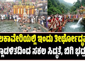 ತಲಕಾವೇರಿಯಲ್ಲಿ ಇಂದು ತೀರ್ಥೋದ್ಭವ : ಜಿಲ್ಲಾಡಳಿತದಿಂದ ಸಕಲ ಸಿದ್ಧತೆ, ಬಿಗಿ ಭದ್ರತೆ..!
