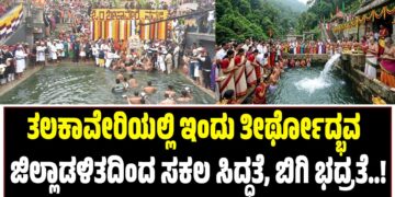 ತಲಕಾವೇರಿಯಲ್ಲಿ ಇಂದು ತೀರ್ಥೋದ್ಭವ : ಜಿಲ್ಲಾಡಳಿತದಿಂದ ಸಕಲ ಸಿದ್ಧತೆ, ಬಿಗಿ ಭದ್ರತೆ..!