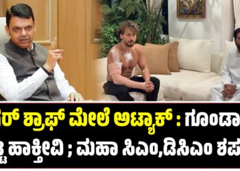 ಟೈಗರ್ ಶ್ರಾಫ್ ಮೇಲೆ ಅಟ್ಯಾಕ್ : ಗೂಂಡಾಗಿರಿ ಮಟ್ಟ ಹಾಕ್ತೀವಿ ; ಮಹಾ ಸಿಎಂ,ಡಿಸಿಎಂ ಶಪಥ..!