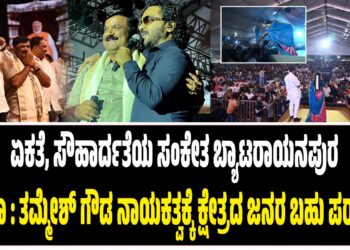 ಏಕತೆ, ಸೌಹಾರ್ದತೆಯ ಸಂಕೇತ ಬ್ಯಾಟರಾಯನಪುರ ದಸರಾ : ತಮ್ಮೇಶ್‌ ಗೌಡ ನಾಯಕತ್ವಕ್ಕೆ ಕ್ಷೇತ್ರದ ಜನರ ಬಹು ಪರಾಕ್..!