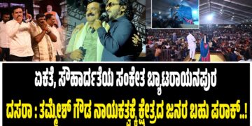 ಏಕತೆ, ಸೌಹಾರ್ದತೆಯ ಸಂಕೇತ ಬ್ಯಾಟರಾಯನಪುರ ದಸರಾ : ತಮ್ಮೇಶ್ ಗೌಡ ನಾಯಕತ್ವಕ್ಕೆ ಕ್ಷೇತ್ರದ ಜನರ ಬಹು ಪರಾಕ್..!